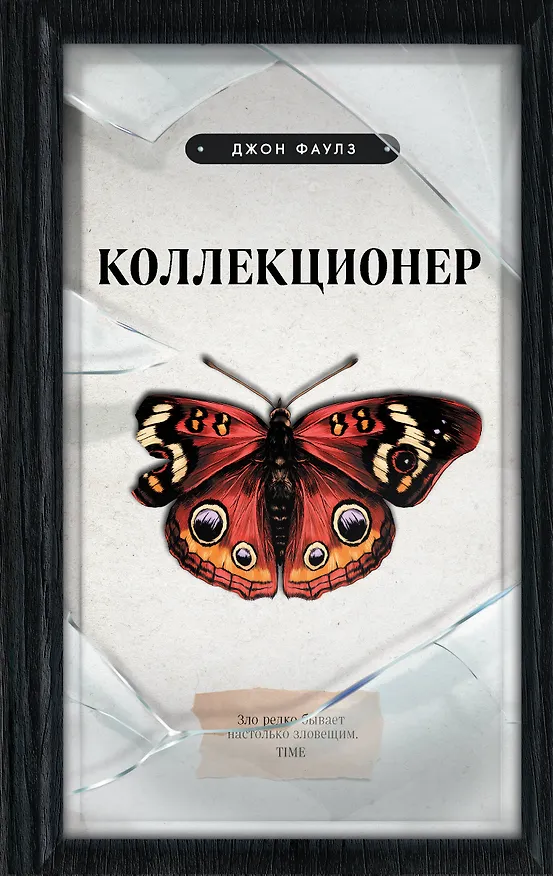 Книга Коллекционер (Джон Роберт Фаулз) — 1