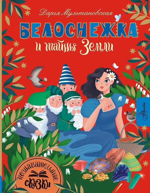 Книга Белоснежка и тайны Земли (Дарья Мультановская) — 1