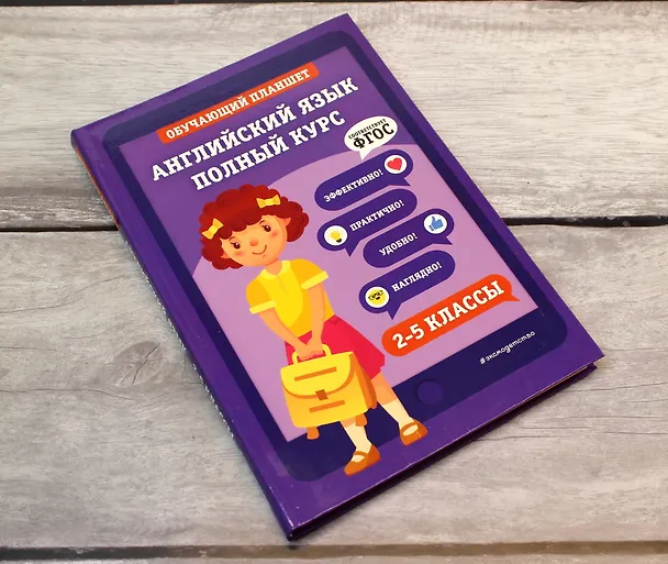 Книга Английский язык. Полный курс. 2-5 классы (М. Хацкевич) — 6