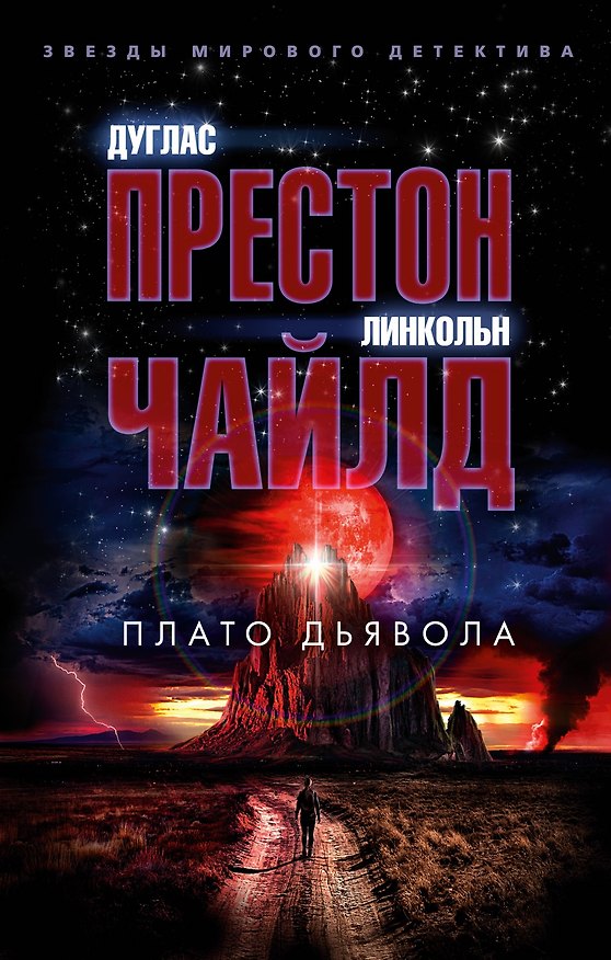 Книга Плато Дьявола (Дуглас Престон, Линкольн Чайлд) — 1