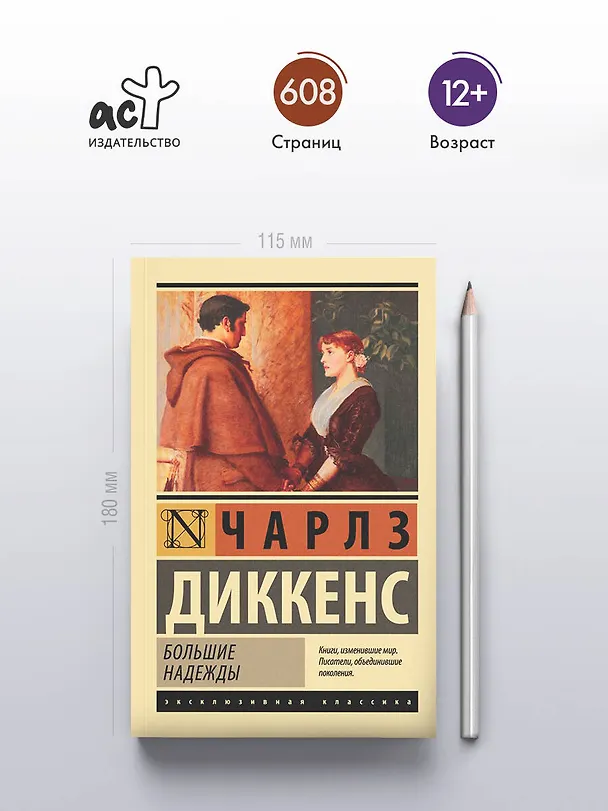 Книга Большие надежды (Чарльз Диккенс) — 6