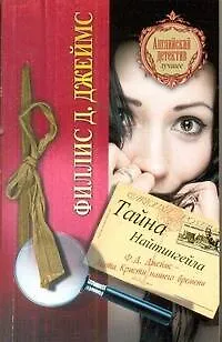 Книга Тайна Найтингейла : роман (Филлис Джеймс)