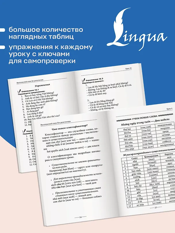 Книга Вьетнамский язык без репетитора. Самоучитель вьетнамского языка (Ван Донг Нгуен) — 8