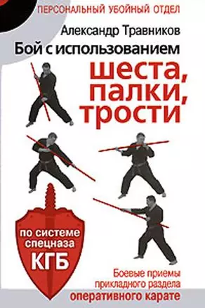 Бой с использованием шеста, палки, трости. Боевые приемы прикладного раздела карате по системе спецназа КГБ — 2175827 — 1