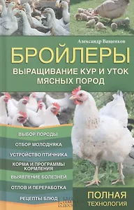 Бройлеры. Выращивание кур и уток мясных пород
