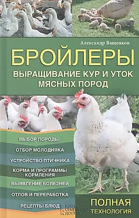 Бройлеры. Выращивание кур и уток мясных пород — 2450654 — 1