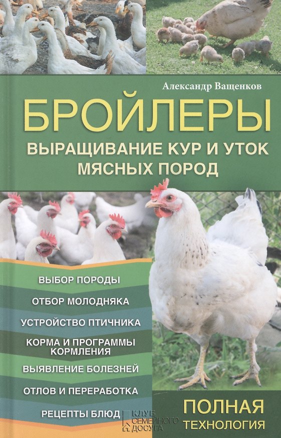 Книга Бройлеры. Выращивание кур и уток мясных пород () — 1