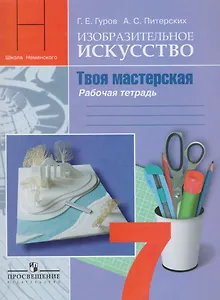 Изобразительное искусство. Твоя мастерская: рабочая тетрадь. 7 класс: пособие для общеобразовательных организаций