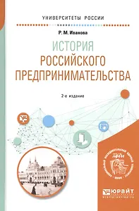 История российского предпринимательства Уч. пос. (2 изд) (УР) Иванова