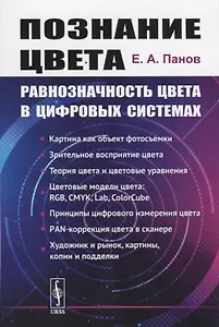 Познание цвета. Равнозначность цвета в цифровых системах
