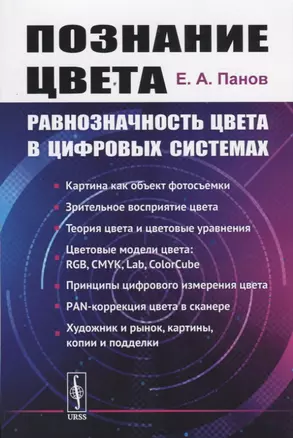 Познание цвета. Равнозначность цвета в цифровых системах — 2738607 — 1