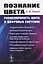 Познание цвета. Равнозначность цвета в цифровых системах — 2738607 — 1