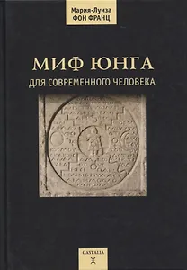 Миф Юнга для современного человека