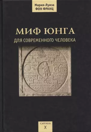 Миф Юнга для современного человека — 2865965 — 1