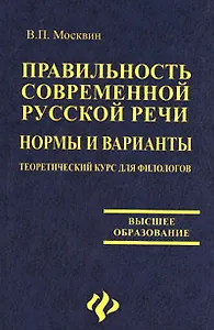 Правильность современной русской речи. Нормы и варианты. Теоретический курс для филологов