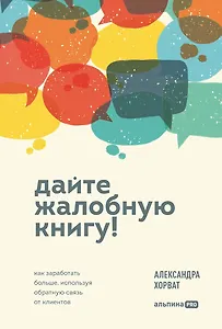 Дайте жалобную книгу! Как заработать больше, используя обратную связь от клиентов