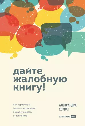 Дайте жалобную книгу! Как заработать больше, используя обратную связь от клиентов — 3019930 — 1