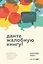 Дайте жалобную книгу! Как заработать больше, используя обратную связь от клиентов — 3019930 — 1