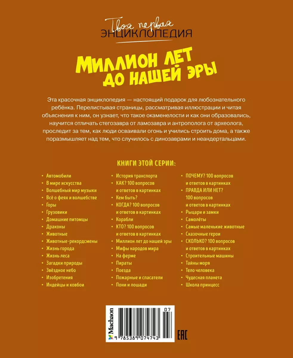 Миллион лет до нашей эры (Эмили Бомон) - купить книгу с доставкой в  интернет-магазине «Читай-город». ISBN: 978-5-389-07474-3