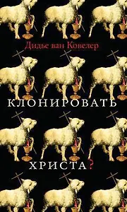 Клонировать Христа?