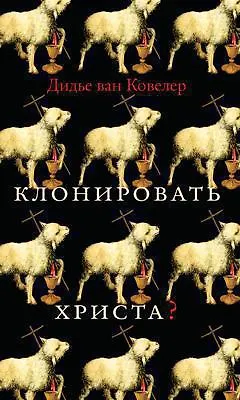 Книга Клонировать Христа? (Дидье Ван Ковелер) — 1