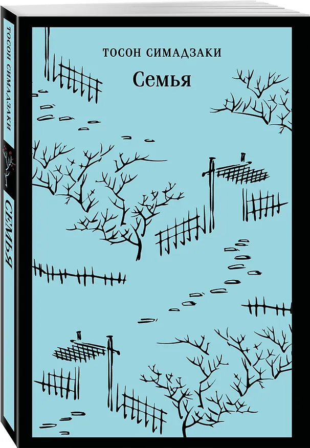 Книга Семья (Тосон Симадзаки) — 5