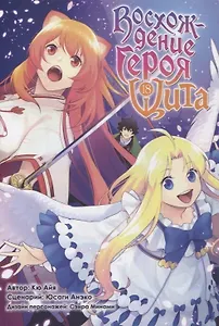 Восхождение героя щита. Том 18 (Tate no Yuusha no Nariagari / The Rising of the Shield Hero). Манга
