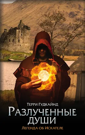 Книга Разлученные души (Терри Гудкайнд)