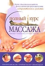 Книга Полный курс массажа: Приемы и техника классического массажа () — 1