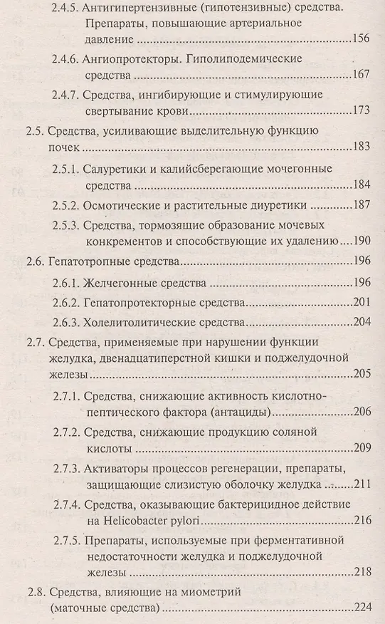 Книга Рецептурный справочник для фельдшеров, акушерок и медицинских сестер (Николай Федюкович) — 4