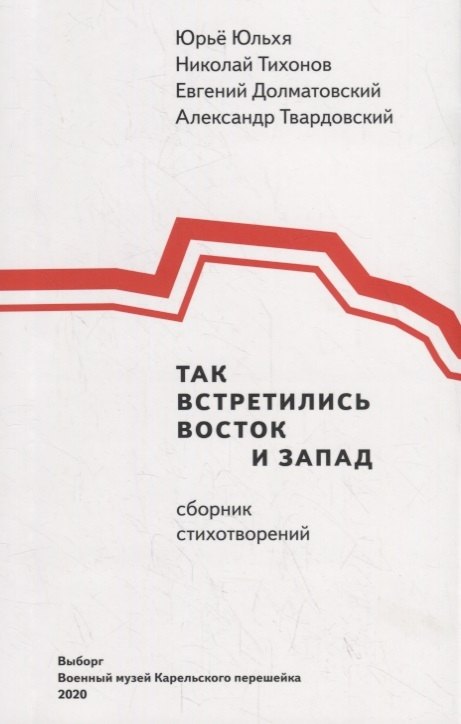 

Так встретились Восток и Запад