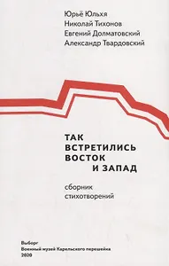 Так встретились Восток и Запад