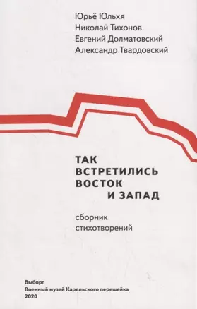 Так встретились Восток и Запад — 2794619 — 1