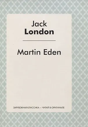 Книга Martin Eden (Jack London)