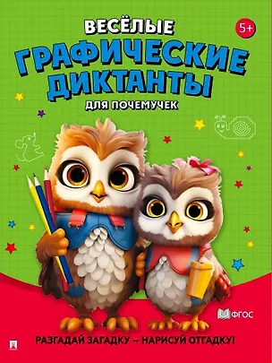 Книга Веселые графические диктанты. Для почемучек ()