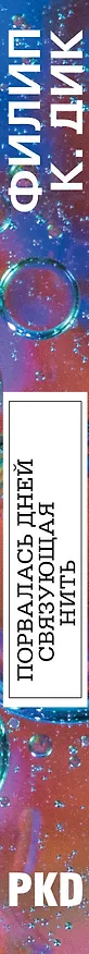 Книга Порвалась дней связующая нить (Филип Киндред Дик) — 3