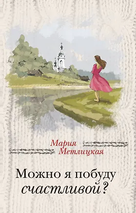Книга Можно я побуду счастливой? (Мария Метлицкая)