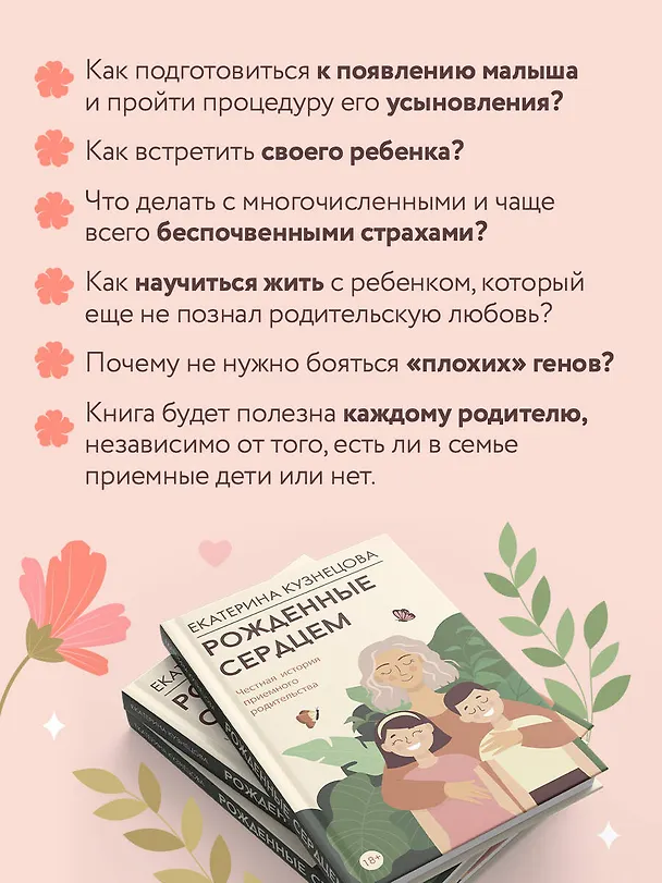 Книга Рожденные сердцем. Честная история приемного родительства (Екатерина Кузнецова) — 6