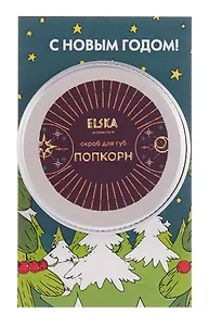 Скраб для губ Попкорн (Аромат Попкорн) (15г) (ЭНГ26-7)