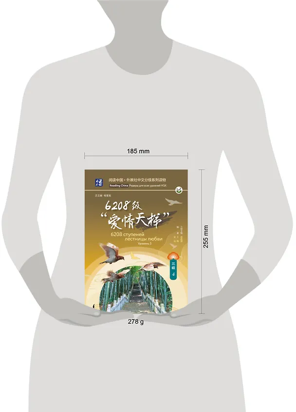 Книга 6208 ступеней лестницы любви. Уровень 3 () — 9