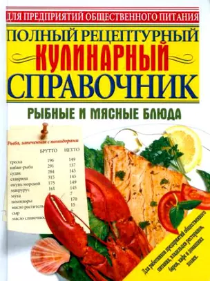 Кулинарный справочник. Рыбные и мясные блюда — 1814278 — 1