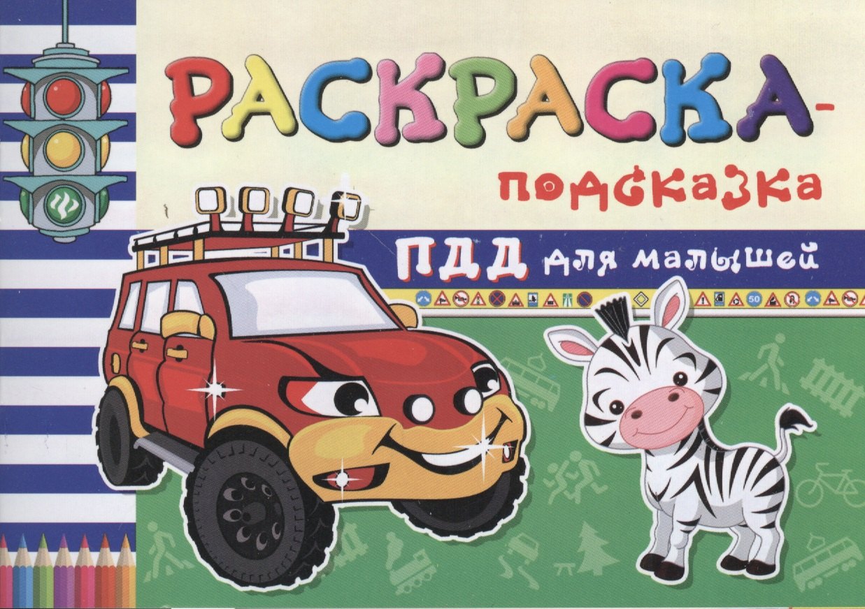 

Раскраска-подсказка. ПДД для малышей