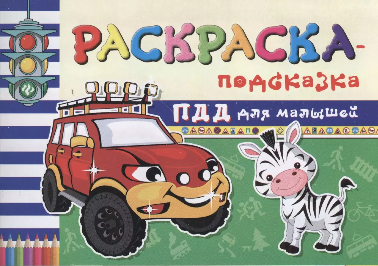 Раскраска Правила дорожного движения. Раскраски по пдд - рисунок №9