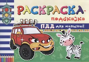 Раскраска-подсказка. ПДД для малышей