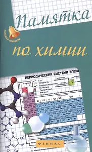 Памятка по химии