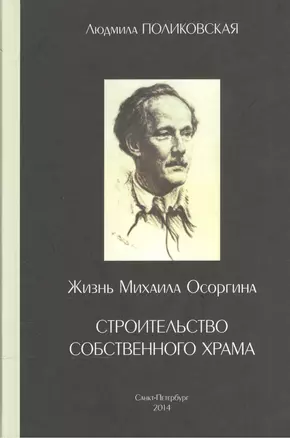 Жизнь Михаила Осоргина, или Строительство собственного храма — 2539946 — 1