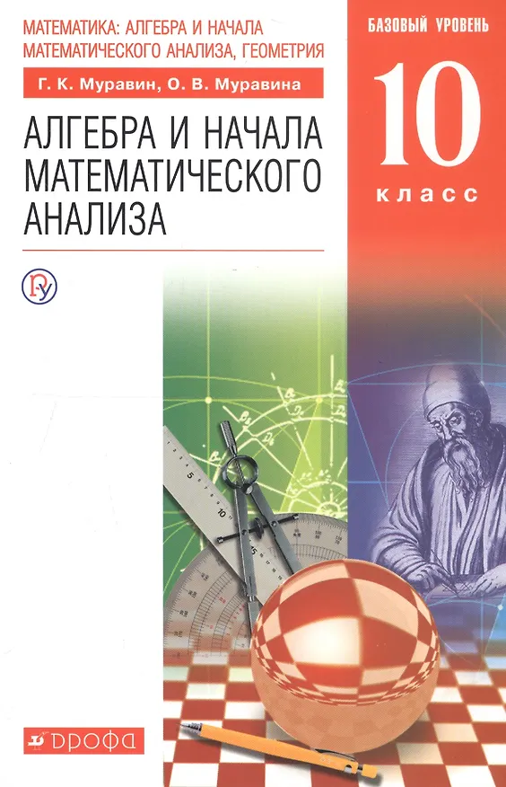 Книга Математика: алгебра и начала математического анализа, геометрия. Алгебра и начала математического анализа. Базовый уровень (Ольга Муравина, Георгий Муравин) — 4