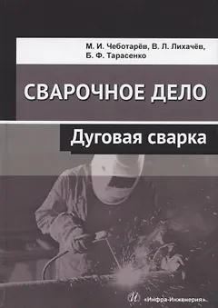 Сварочное дело. Дуговая сварка. Учебное пособие
