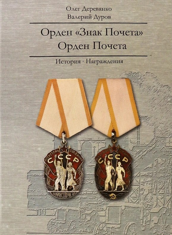 Книга Орден "Знак Почета". Орден Почета. История. Награждения (Олег Деревянко) — 1