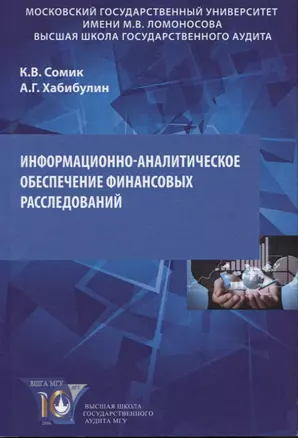 Информационно-аналитическое обеспечение финансовых расследований. Учебное пособие — 2822299 — 1